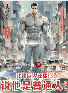 比绿巨人还猛！你说他是普通人？ cover