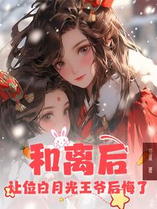 和离后，让位白月光王爷后悔了 cover