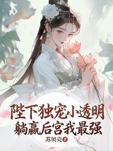 陛下独宠小透明，躺赢后宫我最强 cover