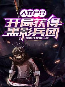 人在尸兄开局获得黑影兵团 cover