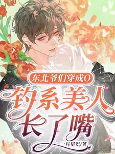 东北爷们穿成O，钓系美人长了嘴 cover
