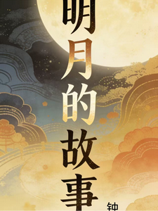 明月的一生 cover