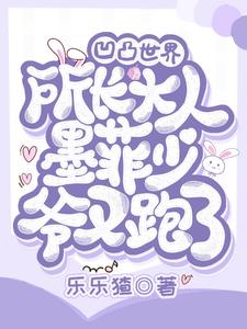 凹凸:所长大人,墨菲少爷又跑了 cover