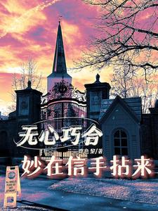 无心巧合，妙在信手拈来 cover