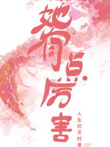 她有点厉害 cover