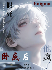 假死卧底后，Enigma他疯了 cover