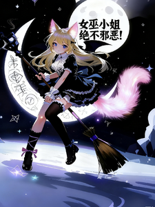 女巫小姐绝不邪恶！ cover