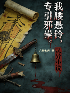 我腰悬灵,专引邪祟 cover