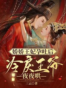 娇娇王妃孕吐后，冷戾王爷夜夜哄 cover