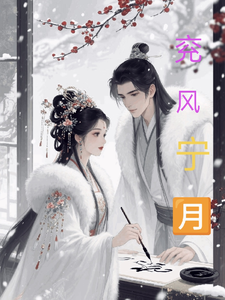 兖风宁月 cover