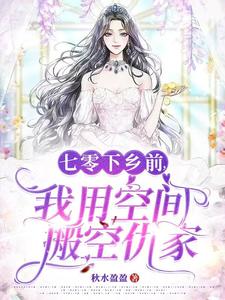 Bảy Âm Hương Phía Trước, Ta Dùng Không Gian Dời Hết Cừu Gia thumbnail