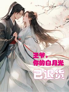 王爷，你的白月光已退货 cover