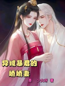 异域暴君的娇娇妻 cover