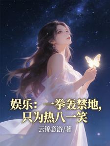 娱乐：一拳轰禁地，只为热八一笑 cover