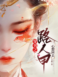 穿书之路人甲一心想回去 cover