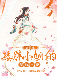穿越成矮胖小姐的搞钱日常 cover