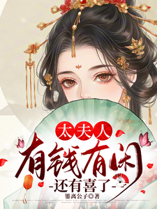 太夫人有钱有闲还有喜了 cover