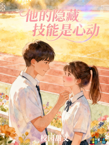 他的隐藏技能是心动 cover
