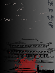 横刀镖局 cover
