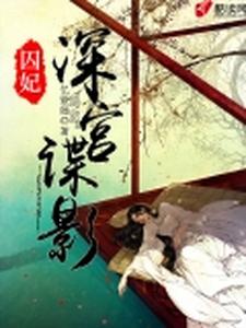 囚妃：深宫谍影 cover