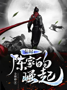 秦时:陈家的崛起 cover
