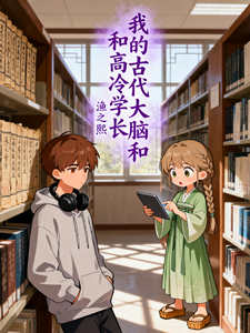我的古代大脑和高冷学长 cover