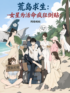荒岛求生:女星为活命疯狂倒贴 cover