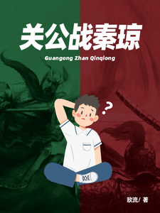 关公战秦琼 cover