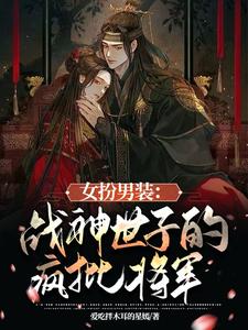 女扮男装：战神世子的疯批将军 cover