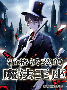 霍格沃兹的魔法王座 cover