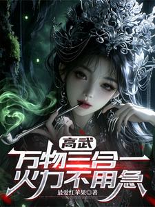 高武:万物三合一,火力不用急 cover