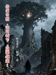 开局亡国，世界树下，黑影崛起！ cover