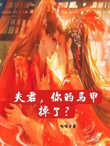 夫君，你的马甲掉了？ cover