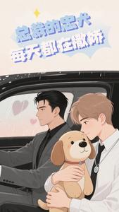 总裁的忠犬每天都在撒娇 cover