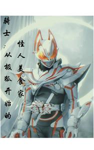 骑士：从极狐开始的怪人美食家 cover