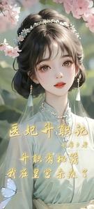 医妃升职记 cover