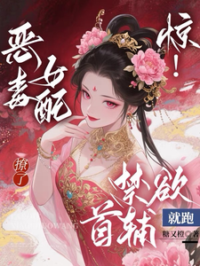 恶毒女重生：禁欲首辅你别跑 cover