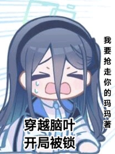 穿越脑叶,开局被锁 cover