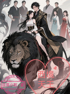 西境天王 cover