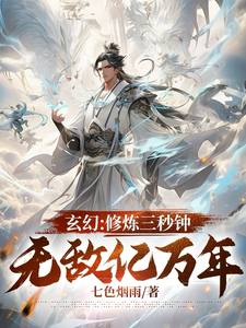 玄幻：修炼三秒钟，无敌亿万年 cover