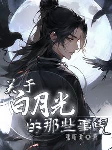 关于白月光的那些事儿 cover
