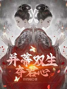 并蒂双生夺君心 cover