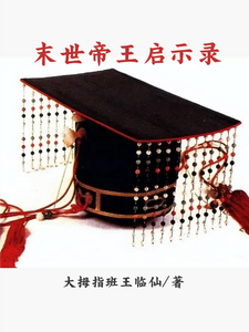 末世帝王启示录 cover