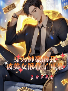 完蛋，神豪被美女包围了 cover