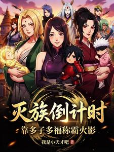 灭族倒计时,靠多子多福称霸火影 cover