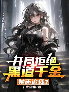 开局拒绝黑道千金，她还追我？ cover