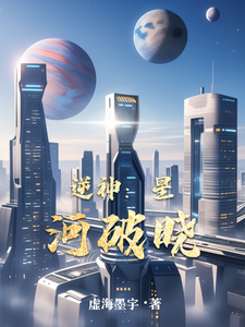 逆神：星河破晓 cover