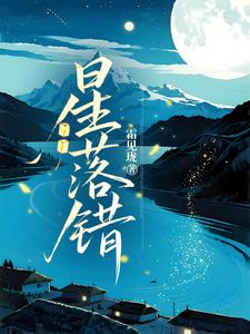 星落错 cover