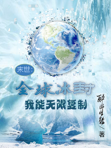 末世：全球冰封，我能无限复制 cover