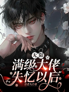 无限：满级大佬失忆以后 cover